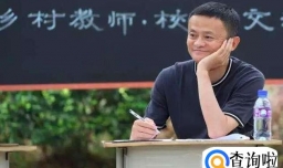 马云为什么要当乡村教师代言人