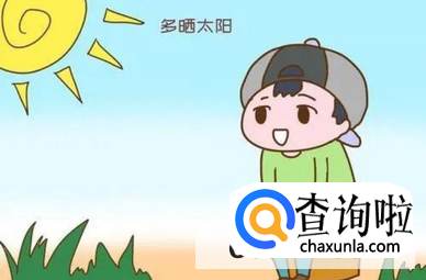 晒太阳的好处与功效与作用