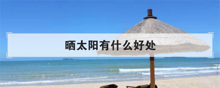 晒太阳有什么好处