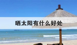 晒太阳有什么好处