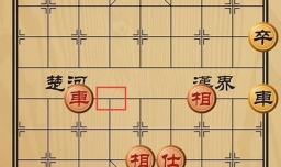 趣味象棋之因祸得福