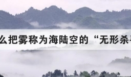 为什么把雾称为海陆空的无形杀手