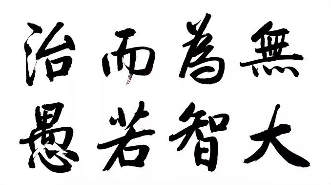 大智若愚是什么意思的意思