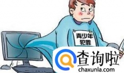 青少年违法犯罪的危害