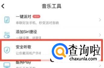 酷狗音乐安全听歌如何设置