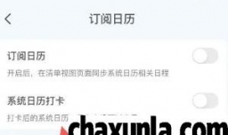 朝暮计划如何开启系统日历打卡