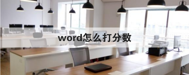 word怎么打分数