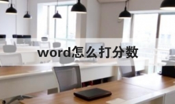 word怎么打分数