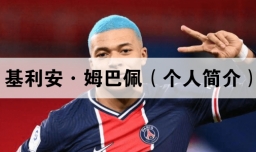基利安·姆巴佩（个人简介）