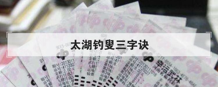 太湖钓叟三字诀br