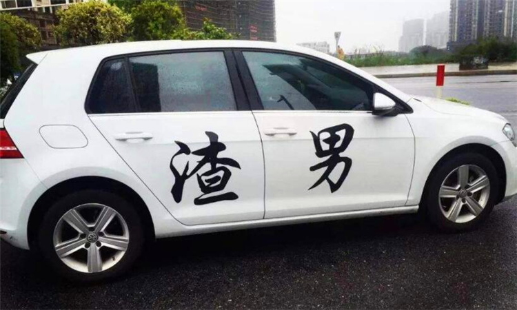 好男人与渣男的区别