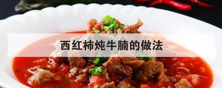 西红柿炖牛腩的做法br