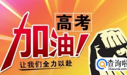 高考倒计时如何备战高考？