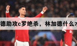 林加德助攻c罗绝杀，林加德什么水平?