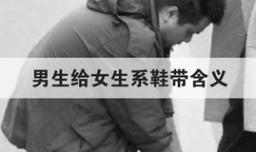 男生给女生系鞋带含义