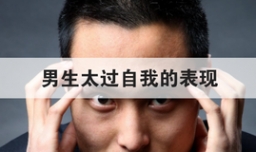 男生太过自我的表现