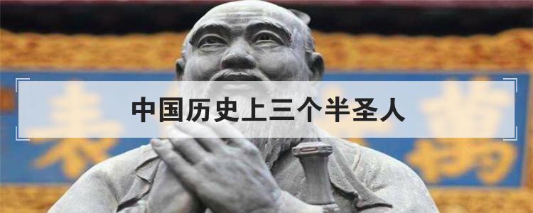中国历史上三个半圣人
