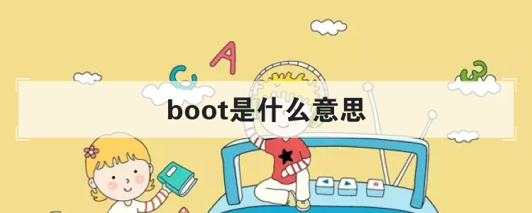 boot是什么意思
