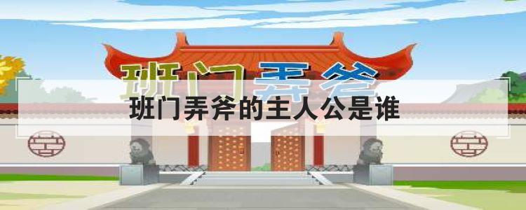 班门弄斧的主人公是谁