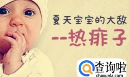 怎样预防宝宝长痱子？