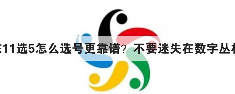 山东11选5怎么选号更靠谱?不要迷失在数字丛林中!