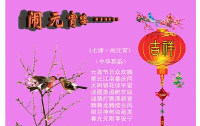 元宵节的祝福语