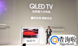 三星发布了什么QLED电视产品