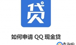 如何申请QQ现金贷