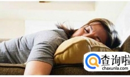 怎样验证自己缺不缺觉？