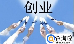 白手起家怎么才能创业成功