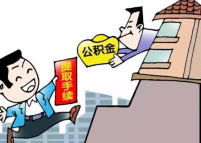 公积金怎么提取