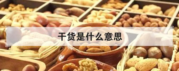 干货是什么意思