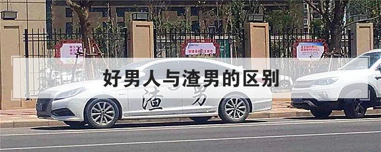 好男人与渣男的区别