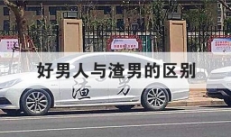 好男人与渣男的区别