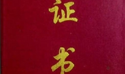 大学四年考什么证书有用