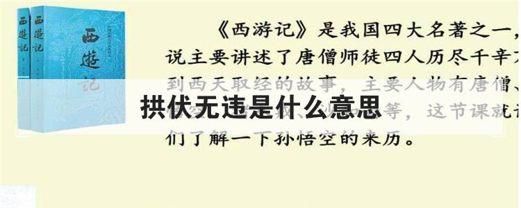 拱伏无违是什么意思