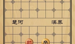 趣味象棋之偏师侧击