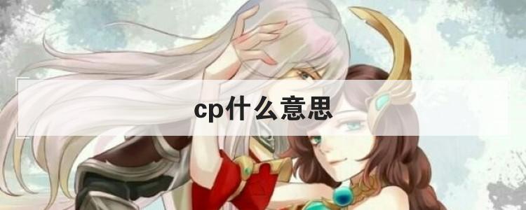 cp什么意思