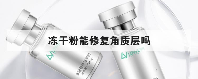 冻干粉能修复角质层吗