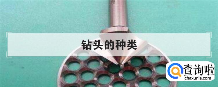 钻头的种类
