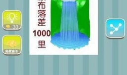 瀑布落差1000里是什么成语？