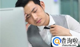 如何摆脱“节后忧虑症”？