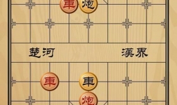 象棋残局之一鼓作气