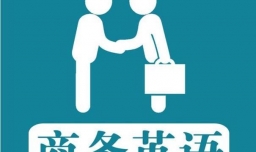 商务英语学习指南