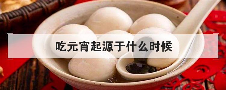 吃元宵起源于什么时候