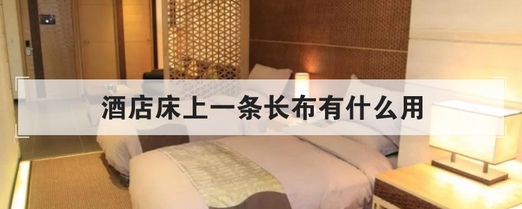 酒店床上一条长布有什么用