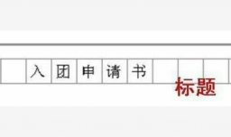 如何写好申请书