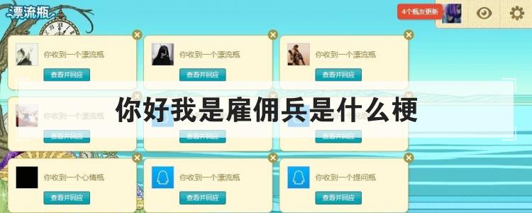 你好我是雇佣兵是什么梗