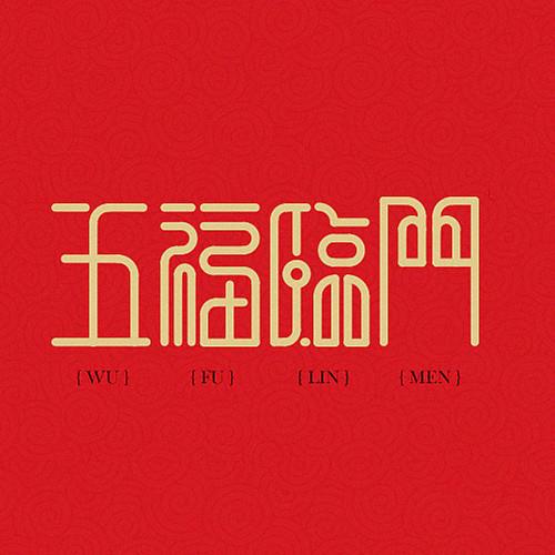 五福临门是哪五福