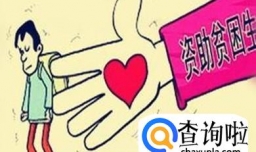 大学生如何申请贫困补助？